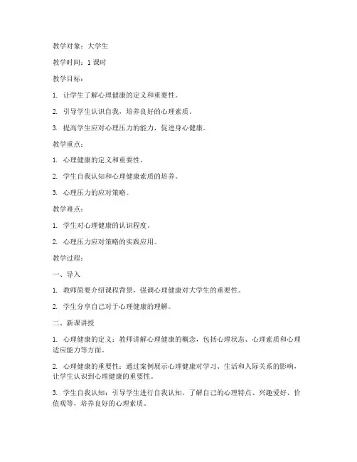 大学生心理健康第一课教案