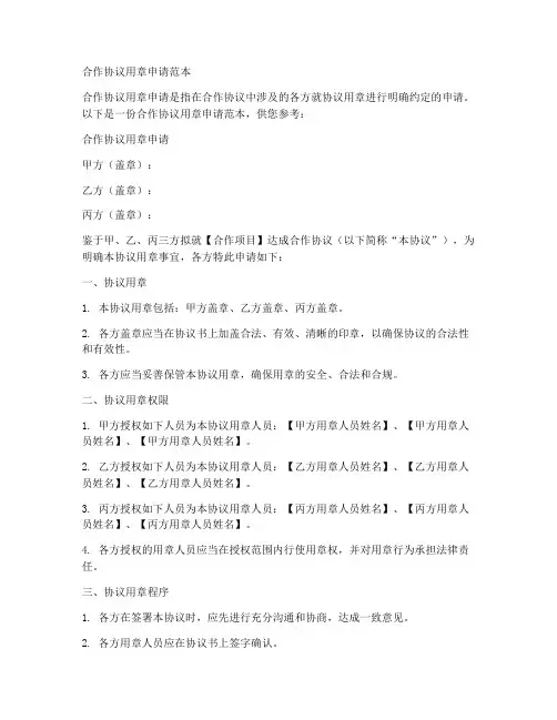 合作协议用章申请范本