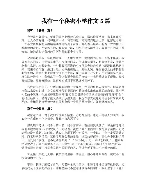 我有一个秘密小学作文5篇