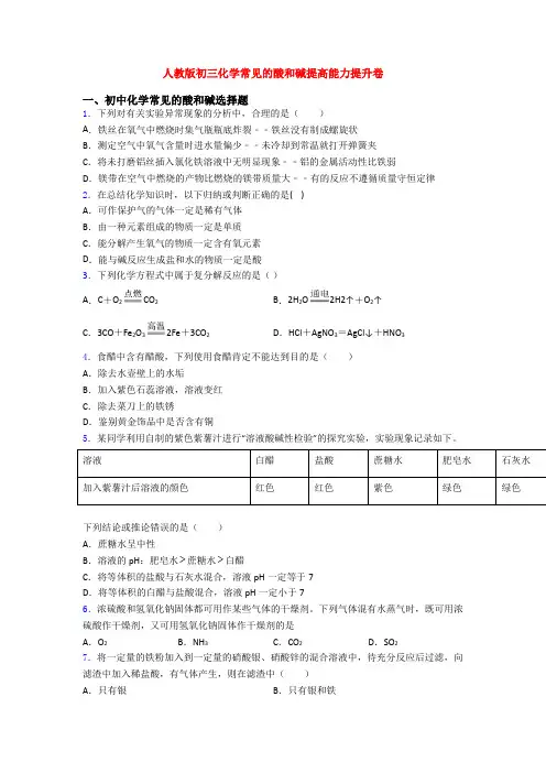 人教版初三化学常见的酸和碱提高能力提升卷