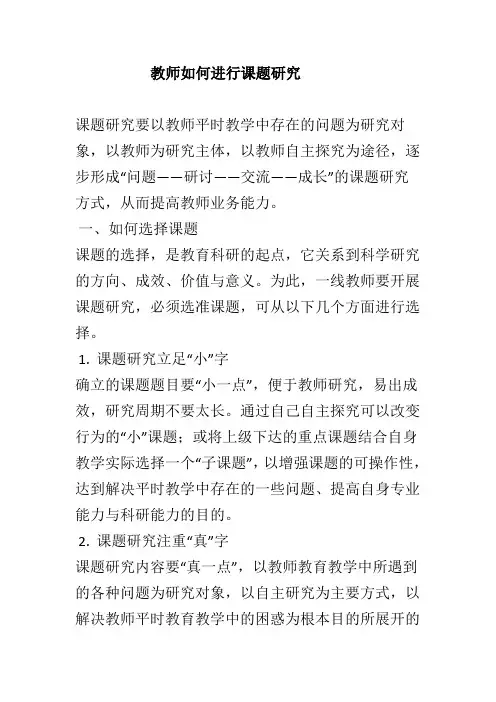 教师如何进行课题研究