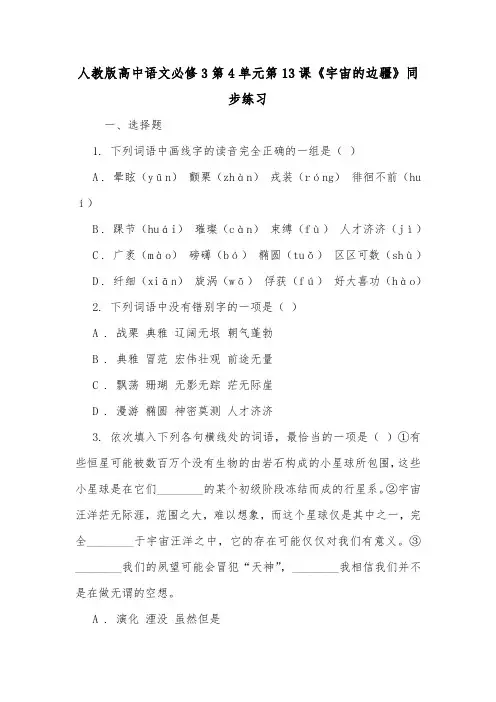 人教版高中语文必修3第4单元第13课《宇宙的边疆》同步练习.doc