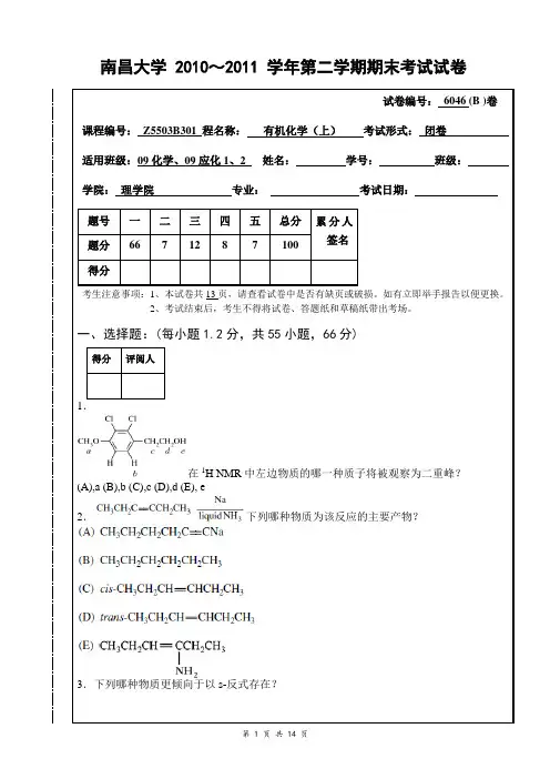 南昌大学2010-2011-2有机化学期末考试试卷(B)及答案剖析