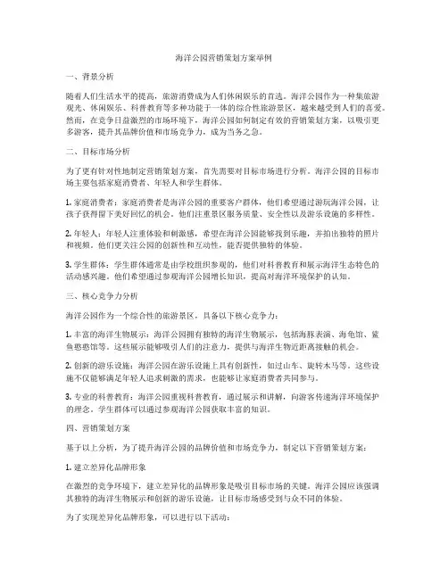 海洋公园营销策划方案举例