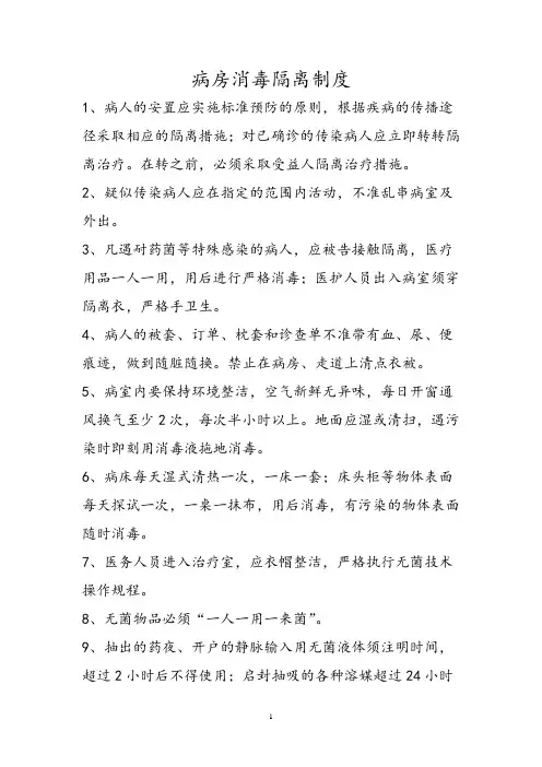病房消毒隔离制度