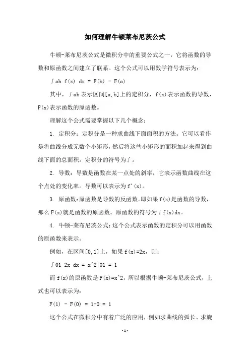 如何理解牛顿莱布尼茨公式