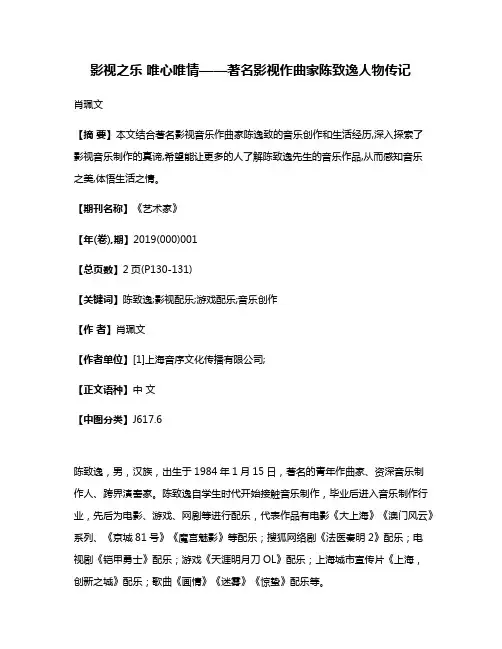 影视之乐 唯心唯情——著名影视作曲家陈致逸人物传记