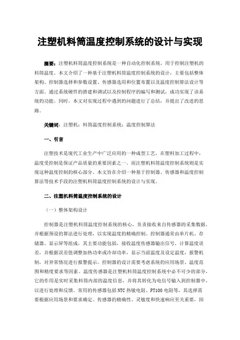 注塑机料筒温度控制系统的设计与实现