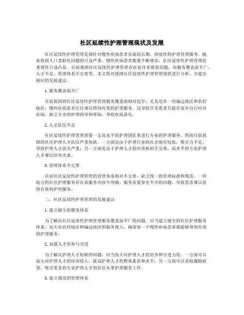 社区延续性护理管理现状及发展