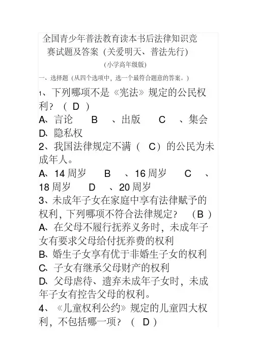 知识竞赛：全国青少年普法教育读本书后法律知识竞赛试题及答案