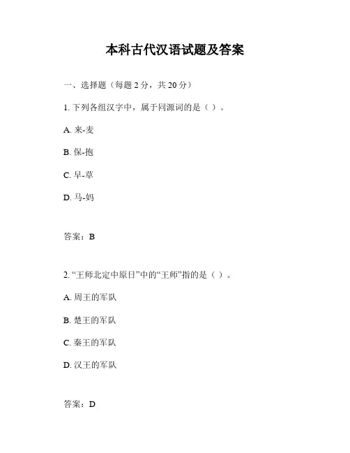本科古代汉语试题及答案