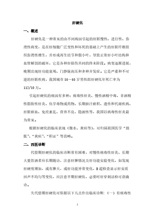 肝硬化(中西医结合治疗)-推荐下载