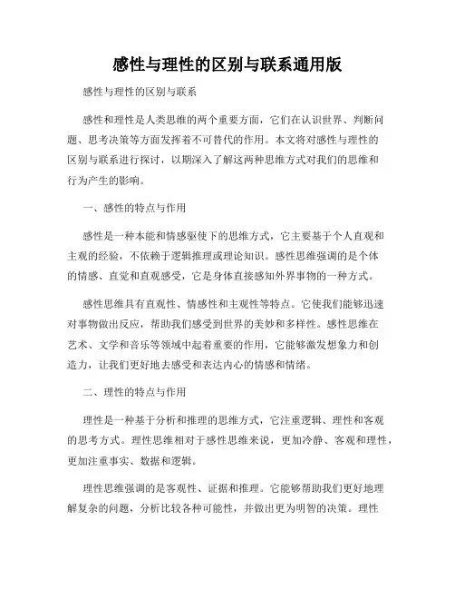 感性与理性的区别与联系通用版