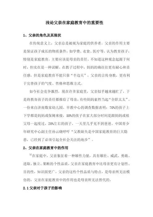 浅论父亲在家庭教育中的重要性