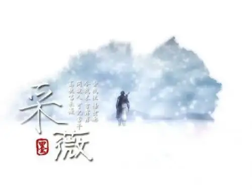 人教版高中语文必修二第2单元第4课《采薇》课件+(共40张PPT)