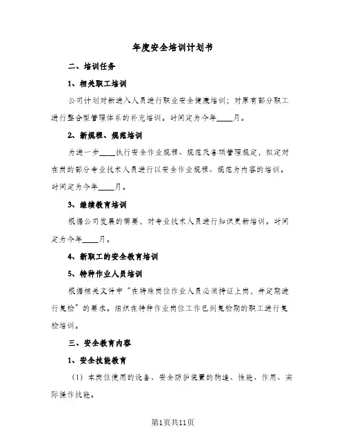 年度安全培训计划书(5篇)