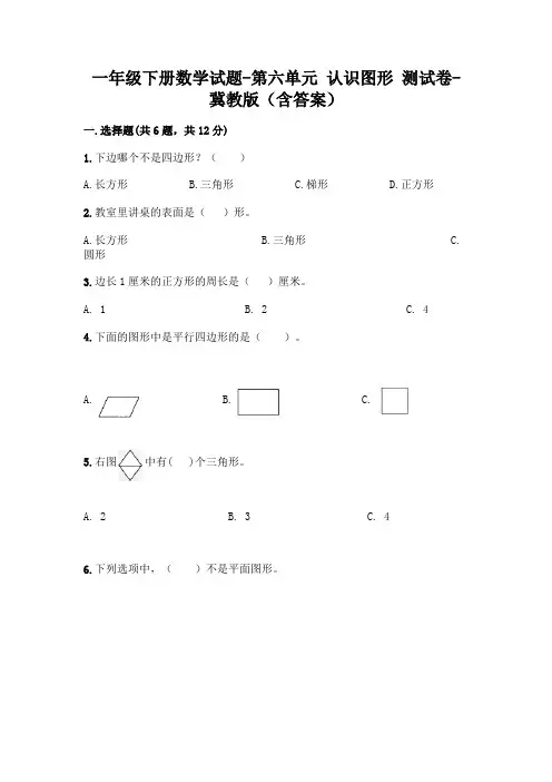 一年级下册数学试题-第六单元 认识图形 测试卷-冀教版(含答案)