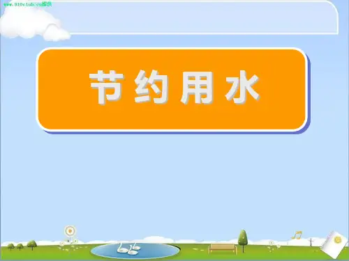 苏教版五年级语文下册《和做(2)  节约用水(语文综合性学习)》优质课课件_13