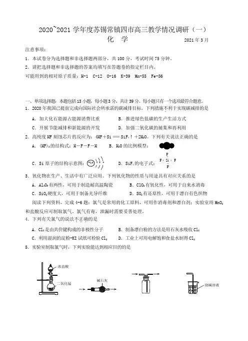 江苏省苏锡常镇四市2021届高三下学期教学情况调查(一)化学试题