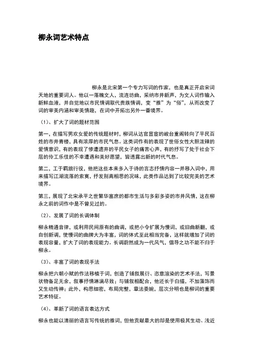 柳永词艺术特点