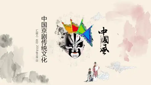 戏曲文化中国京剧传统文化大气经典通用动态PPT模板素材方案