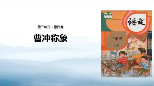 《曹冲称象》PPT优质课件【优秀课件PPT】