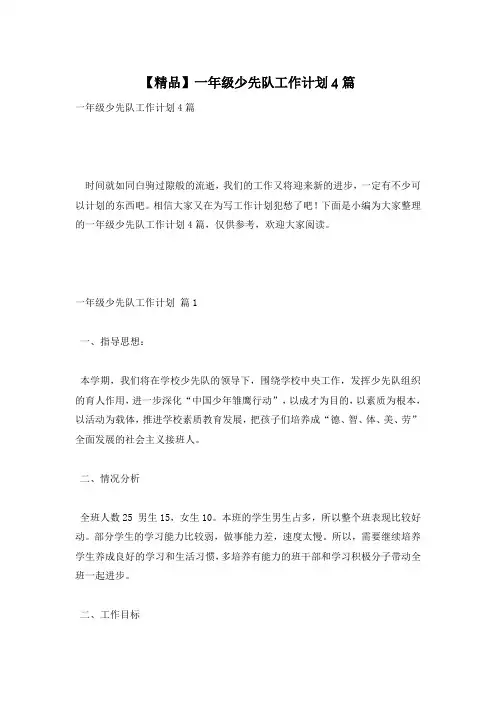 【精品】一年级少先队工作计划4篇