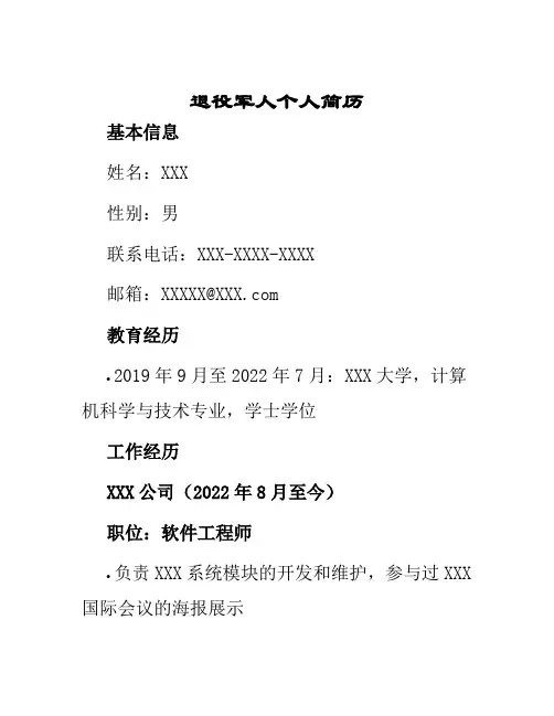 退役军人个人简历