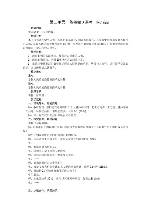 二年级上册数学教案-第二单元购物第3课时小小商店 北师大版