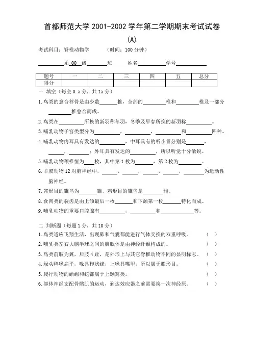 01级动物学期末考试试卷(A)