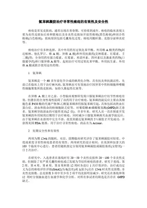 氨苯砜凝胶治疗寻常性痤疮的有效性及安全性