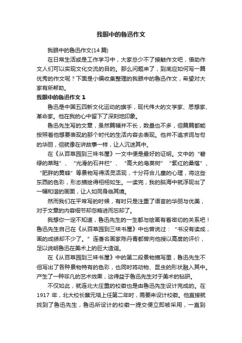 我眼中的鲁迅作文（14篇）