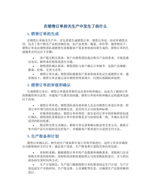 在销售订单相关生产中发生了些什么