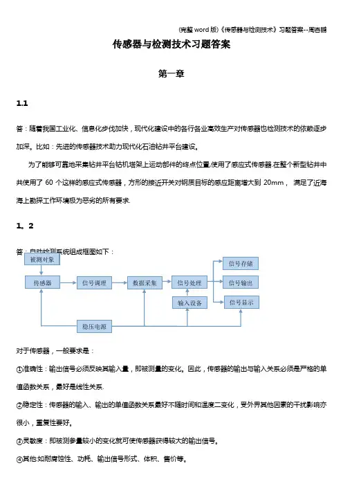 (完整word版)《传感器与检测技术》习题答案--周杏鹏
