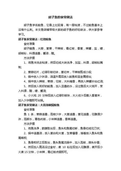 胡子鱼的家常做法