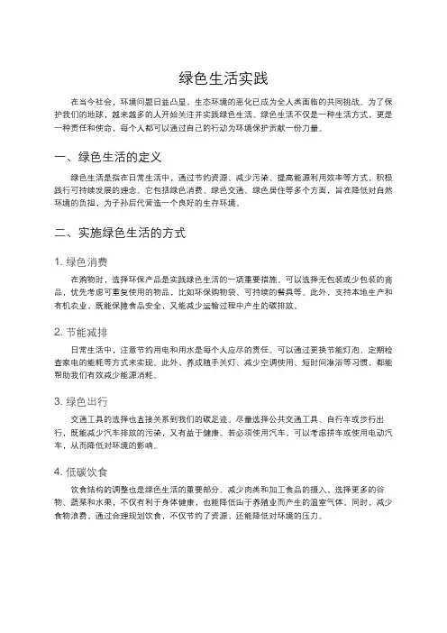 绿色生活实践