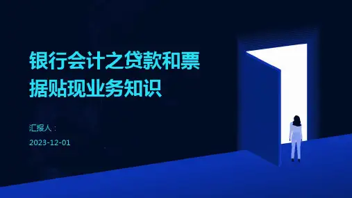 银行会计之贷款和票据贴现业务知识