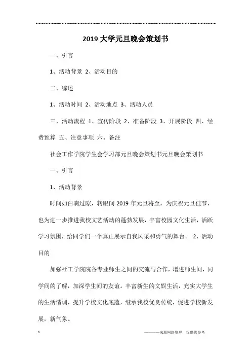 2019大学元旦晚会策划书