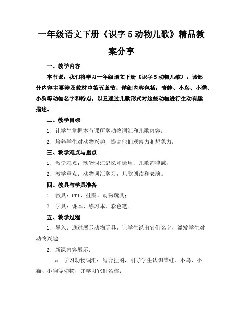 一年级语文下册《识字5动物儿歌》精品教案分享