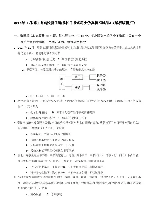 2018年11月浙江省高校招生选考科目考试历史仿真模拟试卷A(解析版附后)