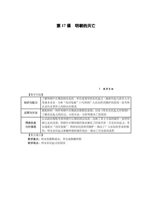 部编七年级历史下《明朝的灭亡》精品教案【含教学反思】