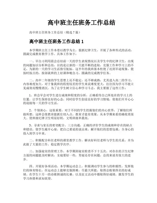 高中班主任班务工作总结