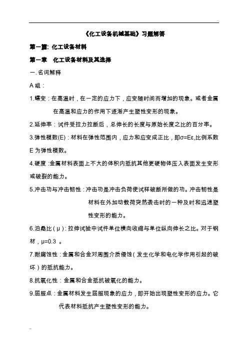 化工设备机械基础课后答案