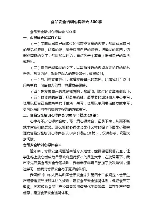 食品安全培训心得体会800字（精选10篇）