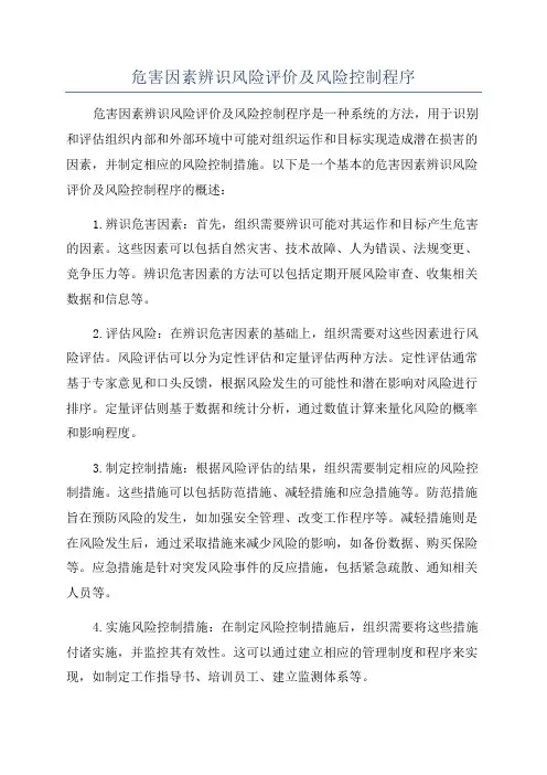 危害因素辨识风险评价及风险控制程序