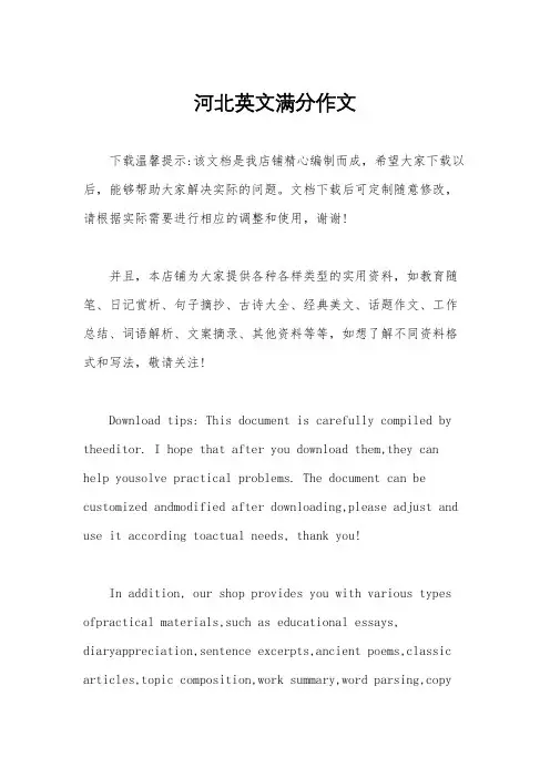 河北英文满分作文