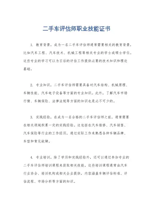 二手车评估师职业技能证书