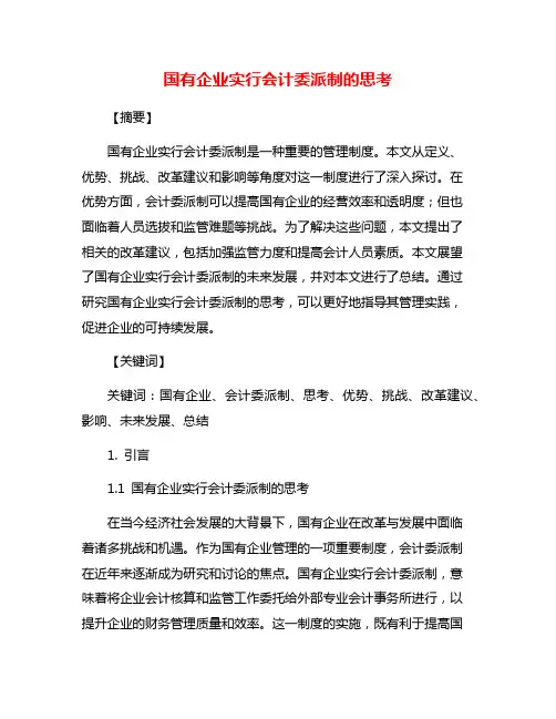 国有企业实行会计委派制的思考