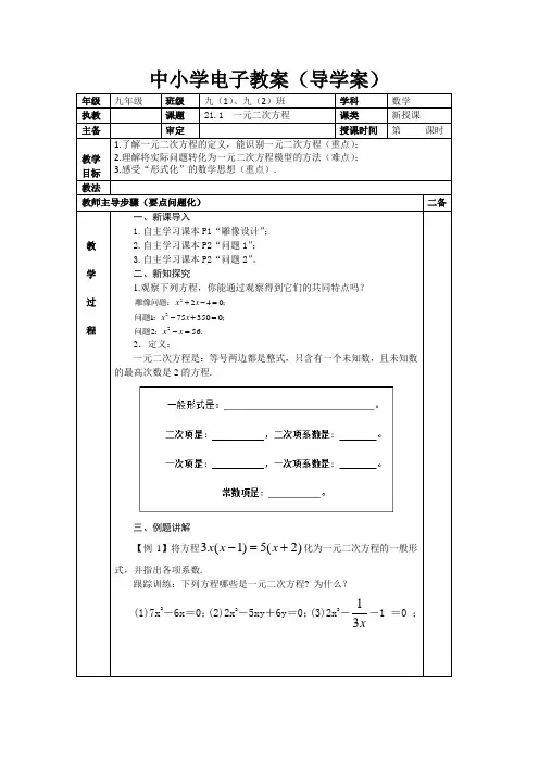 21.1一元二次方程“教案”(杨几何人教课件+教案+学案三统一)