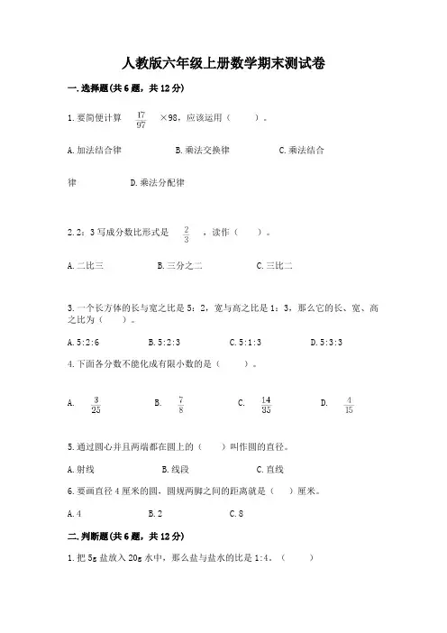 人教版六年级上册数学期末测试卷【含答案】